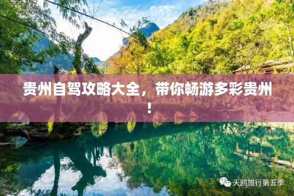 贵州自驾攻略大全,带你畅游多彩贵州!