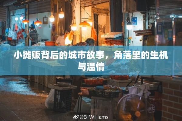 小摊贩背后的城市故事，角落里的生机与温情