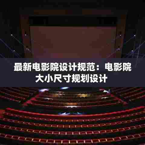 最新电影院设计规范:电影院大小尺寸规划设计