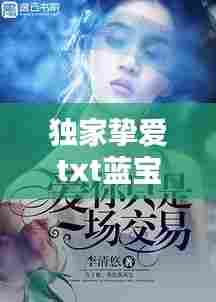 独家挚爱txt蓝宝：独家挚爱小说蓝宝 