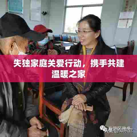 失独家庭关爱行动，携手共建温暖之家