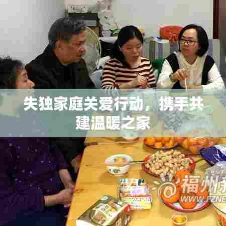 失独家庭关爱行动,携手共建温暖之家