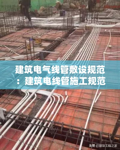 建筑电气线管敷设规范：建筑电线管施工规范 