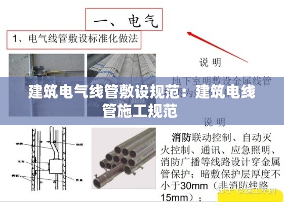 建筑电气线管敷设规范:建筑电线管施工规范
