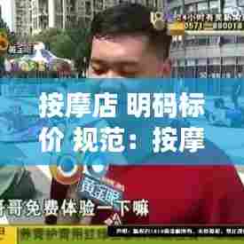 按摩店 明码标价 规范：按摩店价目表设计高端 