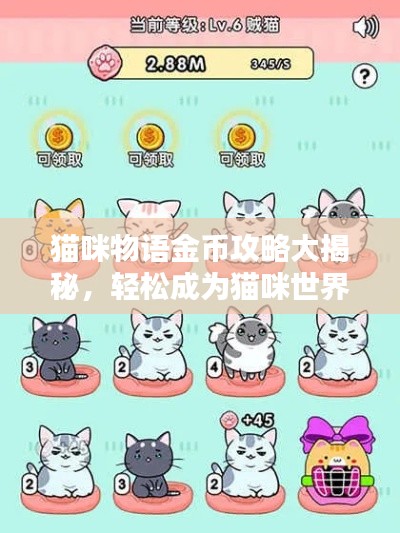 猫咪物语金币攻略大揭秘,轻松成为猫咪世界首富!