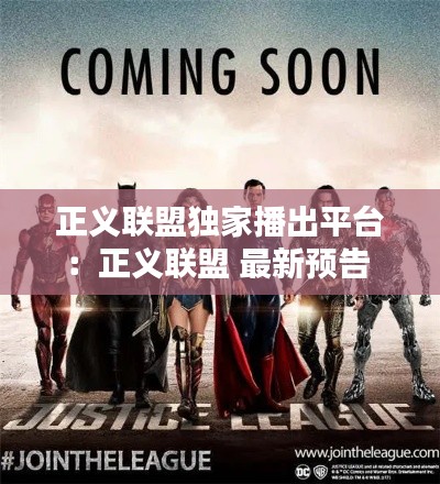 正义联盟独家播出平台:正义联盟 最新预告