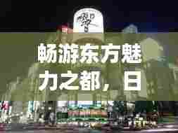 畅游东方魅力之都，日本、上海与东京旅游攻略全解析