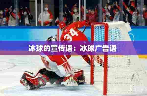 冰球的宣传语:冰球广告语