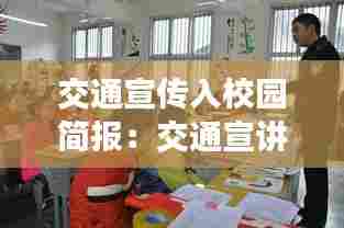 交通宣传入校园简报：交通宣讲进校园 