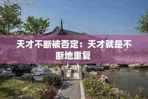 天才不断被否定:天才就是不断地重复