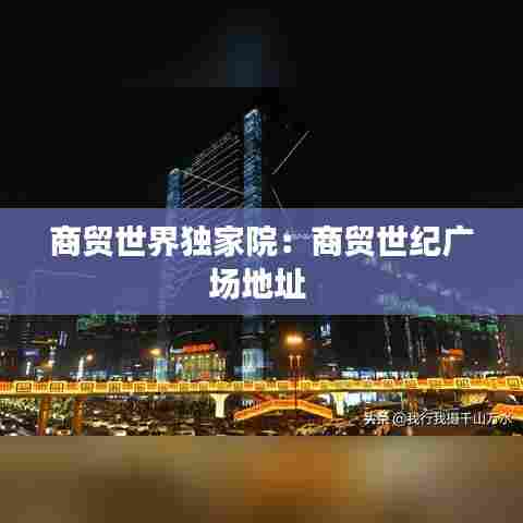 商贸世界独家院：商贸世纪广场地址 
