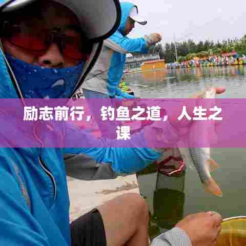 励志前行，钓鱼之道，人生之课