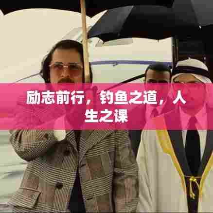 励志前行,钓鱼之道,人生之课