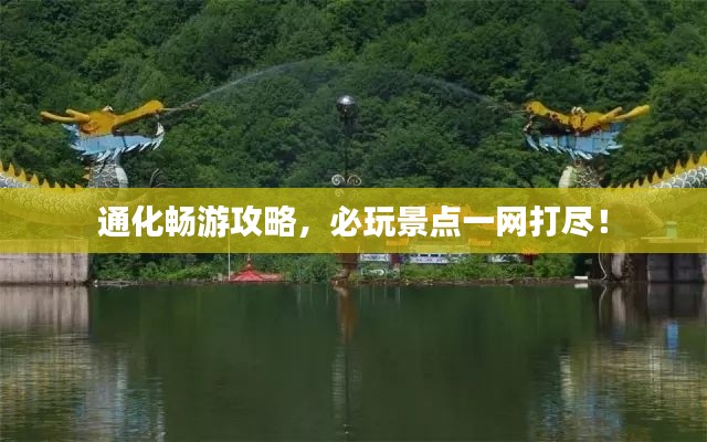 通化畅游攻略，必玩景点一网打尽！