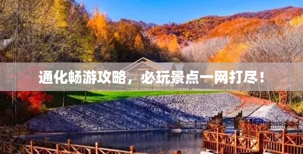 通化畅游攻略,必玩景点一网打尽!