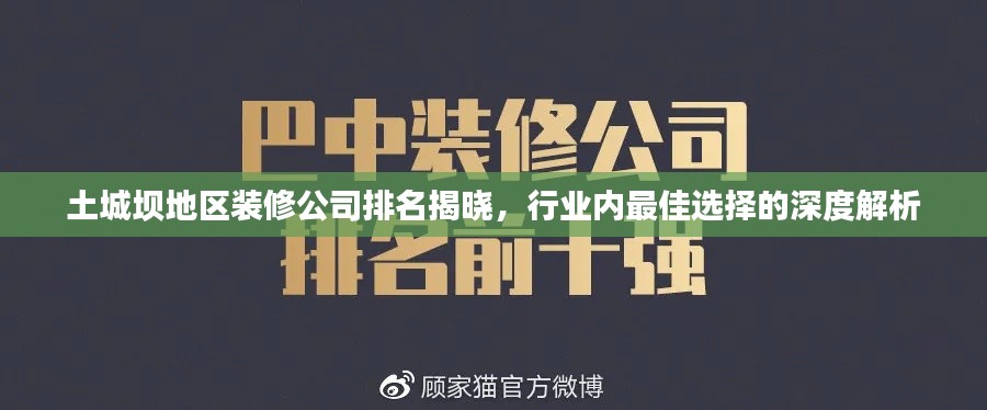 土城坝地区装修公司排名揭晓,行业内最佳选择的深度解析