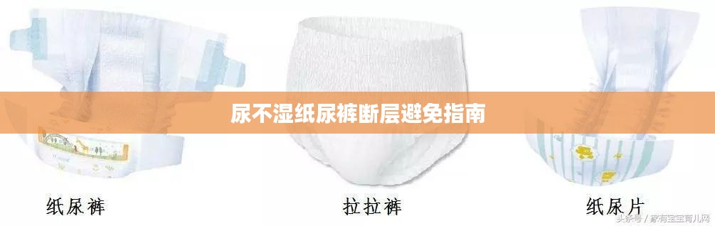尿不湿纸尿裤断层避免指南