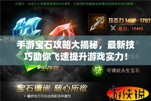 手游宝石攻略大揭秘，最新技巧助你飞速提升游戏实力！