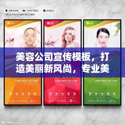 美容公司宣传模板,打造美丽新风尚,专业美容引领潮流之选!