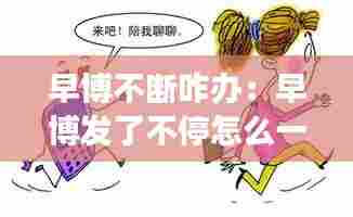 早博不断咋办:早博发了不停怎么一回事?