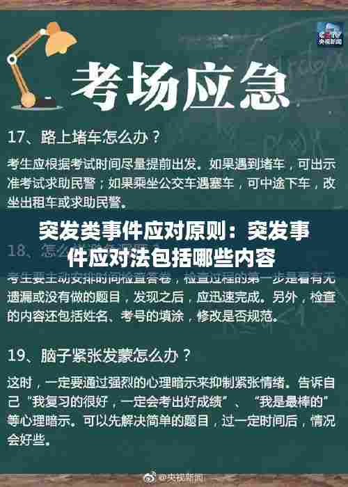 突发类事件应对原则：突发事件应对法包括哪些内容 