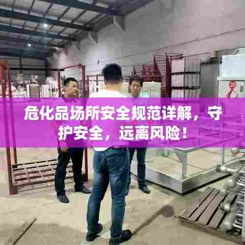 危化品场所安全规范详解，守护安全，远离风险！