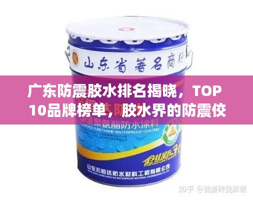 广东防震胶水排名揭晓,TOP 10品牌榜单,胶水界的防震佼佼者!