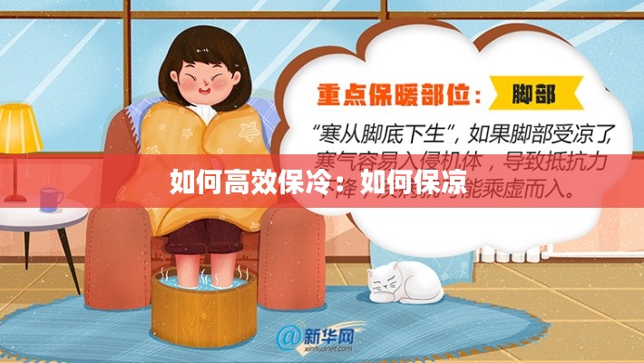 如何高效保冷：如何保凉 