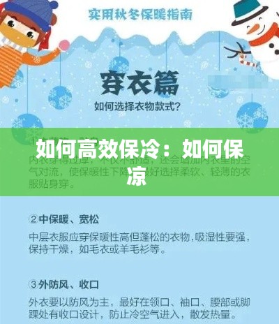 如何高效保冷:如何保凉