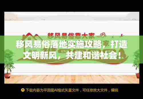 移风易俗落地实施攻略，打造文明新风，共建和谐社会！
