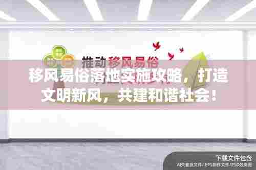 移风易俗落地实施攻略,打造文明新风,共建和谐社会!