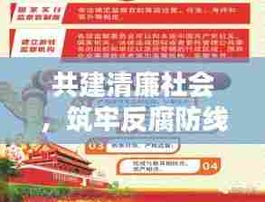 共建清廉社会,筑牢反腐防线,深化廉政风险宣传行动