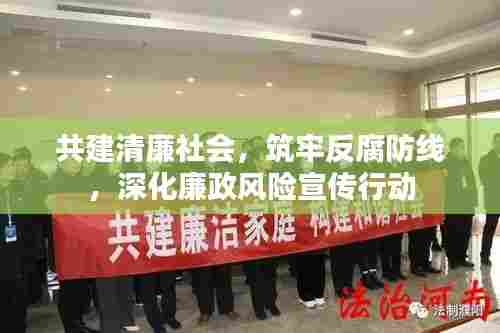 共建清廉社会,筑牢反腐防线,深化廉政风险宣传行动