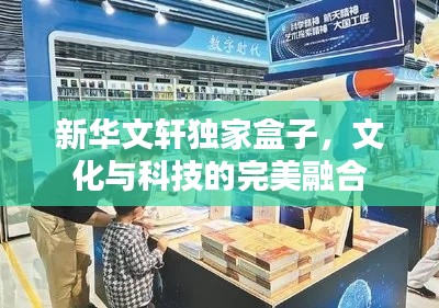 新华文轩独家盒子，文化与科技的完美融合
