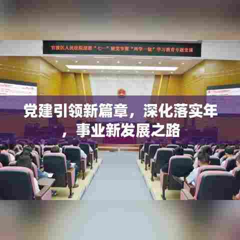 党建引领新篇章，深化落实年，事业新发展之路