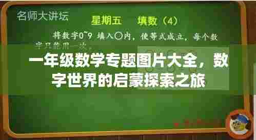 一年级数学专题图片大全,数字世界的启蒙探索之旅