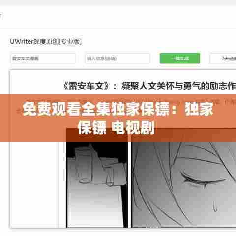 免费观看全集独家保镖:独家保镖 电视剧