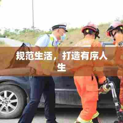 规范生活,打造有序人生