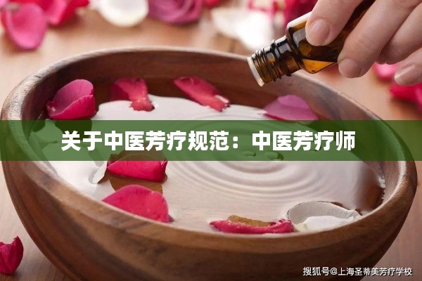 关于中医芳疗规范：中医芳疗师 