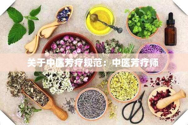 关于中医芳疗规范:中医芳疗师