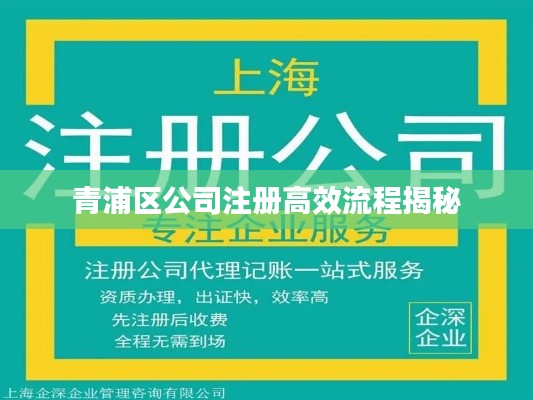 青浦区公司注册高效流程揭秘