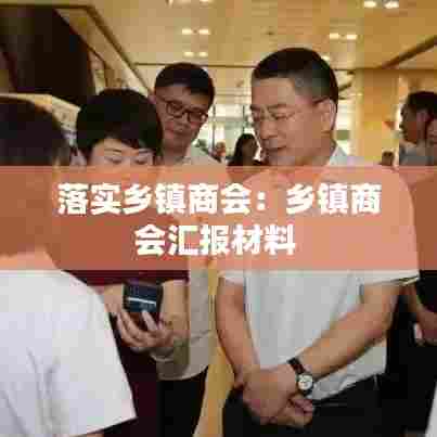 落实乡镇商会:乡镇商会汇报材料