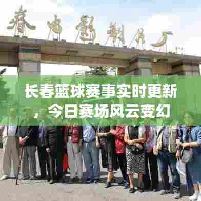 长春篮球赛事实时更新,今日赛场风云变幻