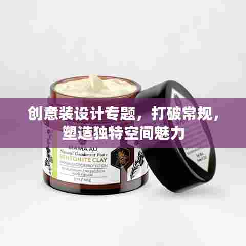 创意装设计专题，打破常规，塑造独特空间魅力