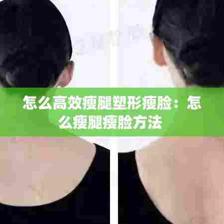 怎么高效瘦腿塑形瘦脸:怎么瘦腿瘦脸方法