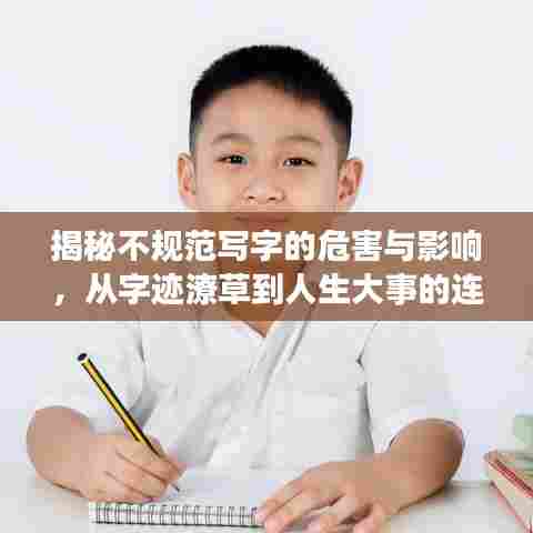 揭秘不规范写字的危害与影响,从字迹潦草到人生大事的连锁反应