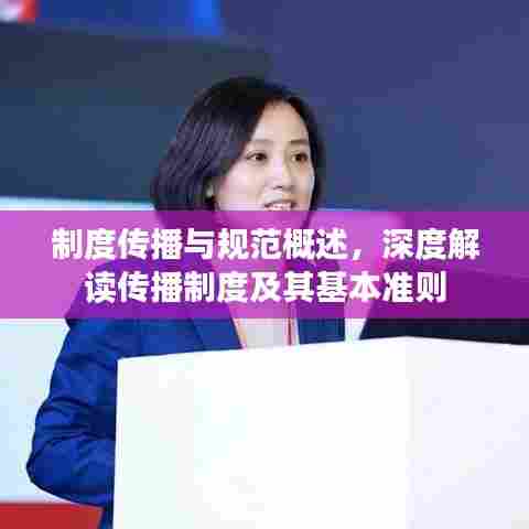 制度传播与规范概述,深度解读传播制度及其基本准则