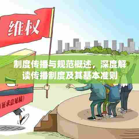 制度传播与规范概述,深度解读传播制度及其基本准则