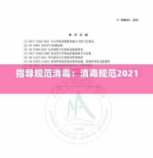 指导规范消毒:消毒规范2021